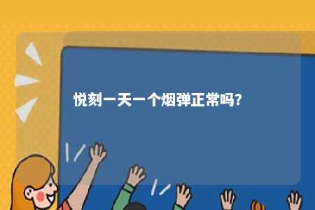 悦刻一天一个烟弹正常吗？ 